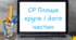 Самостійна робота "Площа круга і його частин"