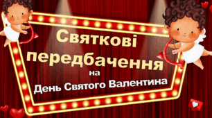 День Святого Валентина- передбачення від Купідончика