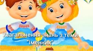 Українська мова. Узагальнення вивченого з теми  "Іменник"