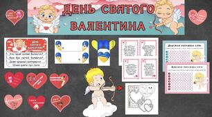День святого Валентина /День ВАЛЕНТИНА