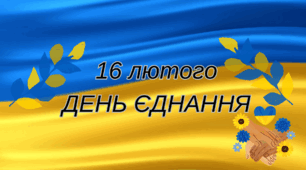 Методичний матеріал. Презентація,розтяжка"День єднання-2024"