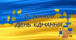 Методичний матеріал. Презентація,розтяжка"День єднання-2024"