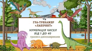 Нумерація чисел від 1 до 40