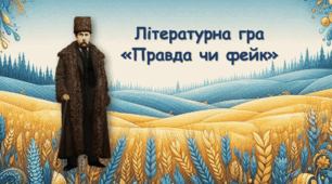Літературна гра про Тараса Шевченка "Правда чи фейк"