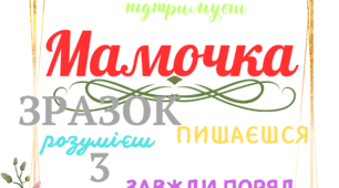 Матеріал Постер для мами