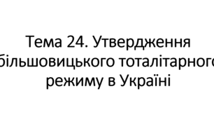 НМТ теми 23-24 (1920-1930-ті рр. Наддніпрянська Україна)