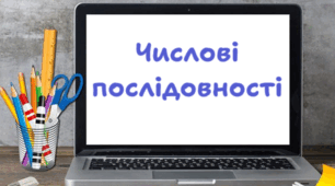 Числові послідовності