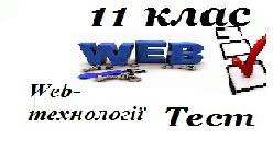 11 клас Правила ергономічного розміщення відомостей на веб-сторінці (Веб програмування)