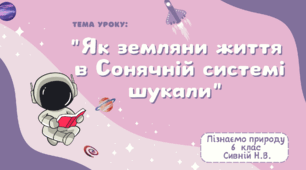Презентація "Як земляни життя  в Сонячній системі шукали" 6 клас Пізнаємо природу НУШ