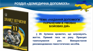 § 20. Зупинка кровотеч, що загрожують життю. Прямий тиск на рану. Принцип тампонування ран. Використання рекомендованих гемостатичних засобів.