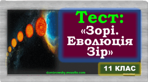 Тест - «Зорі. Еволюція Зір»