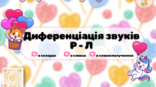 Тематичний альбом на диференціацію звуків [Л]-[Р]