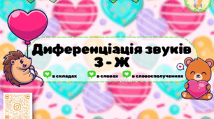 Тематичний альбом на диференціацію звуків [З]-[Ж]