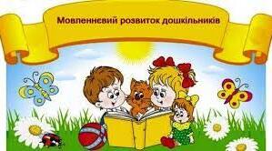 Як у нашім дитсадку?