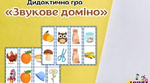 Дидактична гра «Звукове доміно»