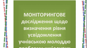 Моніторингове дослідження щодо визначення рівня усвідомлення учнівською молоддю  проблеми шкідливих звичок