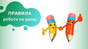 Система виховних правил на онлайн-уроці