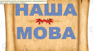 Оформлення дошки: "Наша мова"