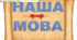 Оформлення дошки: "Наша мова"