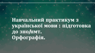 Навчальний практикум з української мови