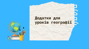 Додатки до уроків географії