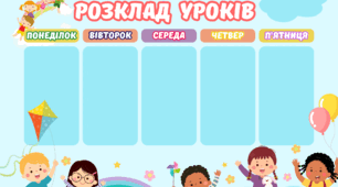 Картинки-шаблони "Розклад уроків" НУШ