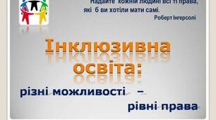 НОРМАТИВНО-ПРАВОВА БАЗА(ІНКЛЮЗІЯ)  та  ОРГАНІЗАЦІЯ ІНКЛЮЗИВНОГО НАВЧАННЯ У ЗАКЛАДІ ОСВІТИ