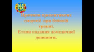 Презентація "Причини превентивних смертей  при бойовій травмі. Етапи надання домедичної допомоги."