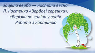 Творчість Ліни Костенко "Берізки по коліна у воді"
