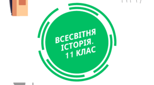 Практична робота "Сучасні країни Азії: діалог західної та східної цивілізації"