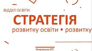 СТРАТЕГІЯ РОЗВИТКУ  ЗАГАЛЬНООСВІТНЬОГО ЗАКЛАДУ на  2020-2025 роки