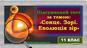 Підсумковий тест за темою: «Сонце. Зорі. Еволюція зір»  