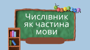 Числівник як частина мови