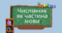 Числівник як частина мови