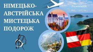 Презентація до уроку "НІМЕЦЬКО-АВСТРІЙСЬКА МИСТЕЦЬКА ПОДОРОЖ"