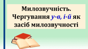 Презентація "Милозвучність. Чергування у-в, і-й як засіб милозвучності", 10 клас