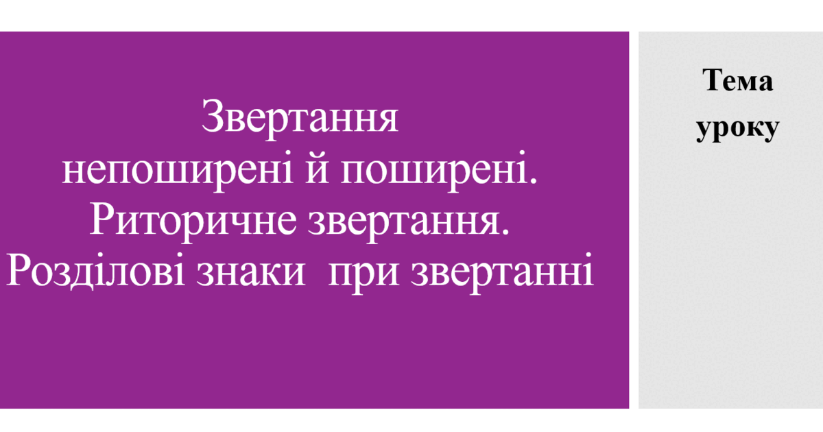 Урок української мови на тему "Звертання непоширені й поширені ...