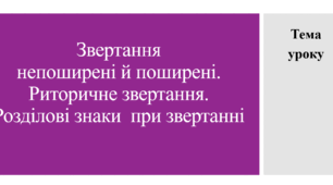 Урок української мови на тему "Звертання непоширені й поширені. Риторичне звертання. Розділові знаки  при звертанні". 8 клас