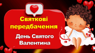 День Святого Валентина- передбачення для батьків
