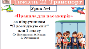 Презентація до уроку ЯДС. 1 клас . Тиждень 22. УРОК 4. Правила для пасажирів