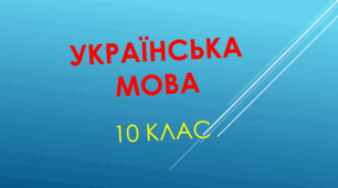 Контрольна робота №6. "Займенник", "Дієслово"