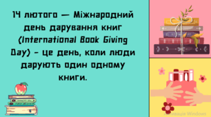 "Книги - діти розуму". Презентація до Дня дарування книг - 14 лютого