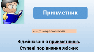 Відмінювання прикметників. Ступені порівняння якісних прикметників, їхнє творення
