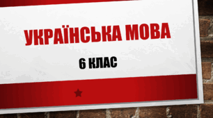 Діагностична робота. Відмінювання та правопис іменників. Варіант 1