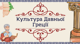 Презентація "Культура Стародавньої Греції"