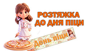 Розтяжка "День піци" до дня піци (9 лютого)