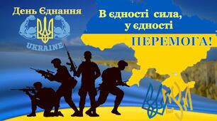 Виховна година до Дня Єднання "В єдності сила, у єдності перемога! "  (презентація+квест+сценарій)