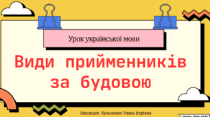 Інтерактивна презентація (готовий урок) "Види прийменників за будовою" для 7 класу
