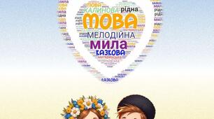 Допомагаємо дітям вивчити українську мову