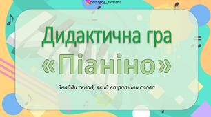 Дидактична гра з читання "Піаніно"